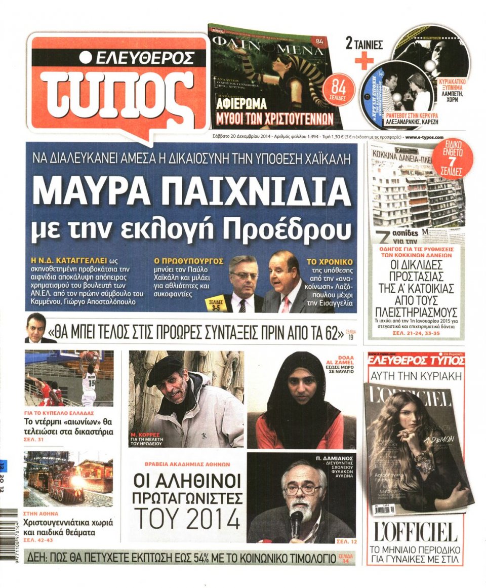 Πρωτοσέλιδο Εφημερίδας - ΕΛΕΥΘΕΡΟΣ ΤΥΠΟΣ - 2014-12-20