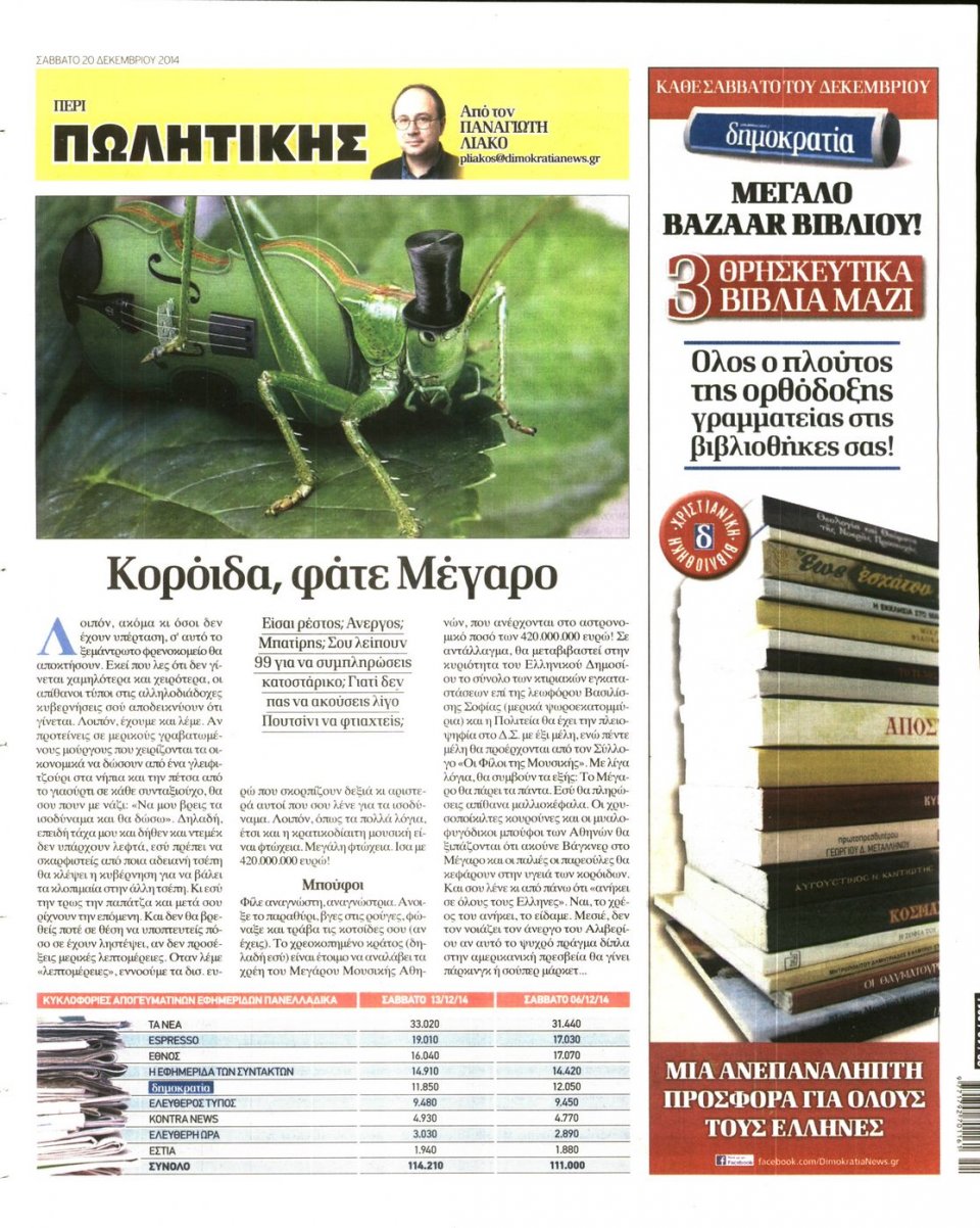 Οπισθόφυλλο Εφημερίδας - ΔΗΜΟΚΡΑΤΙΑ - 2014-12-20