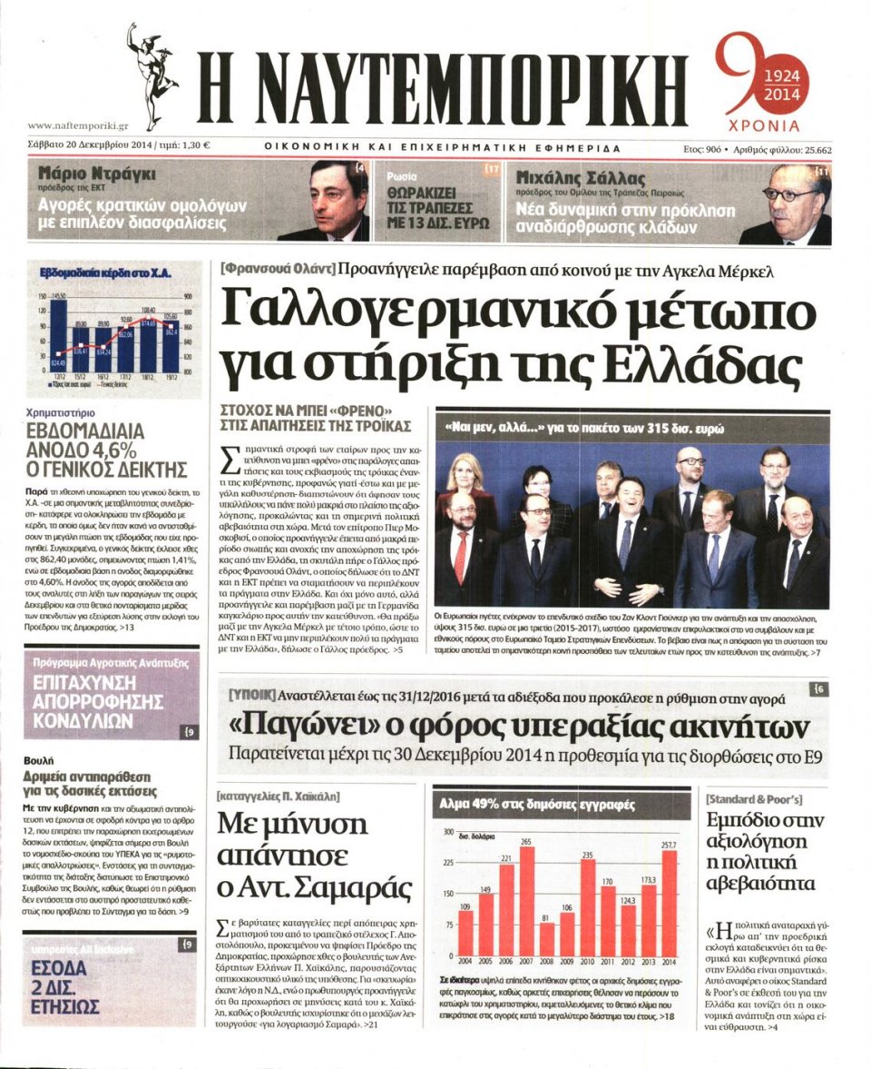 Πρωτοσέλιδο Εφημερίδας - ΝΑΥΤΕΜΠΟΡΙΚΗ - 2014-12-20