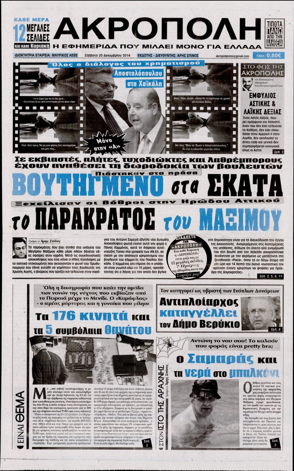 Πρωτοσέλιδο Εφημερίδας - Η ΑΚΡΟΠΟΛΗ - 2014-12-20