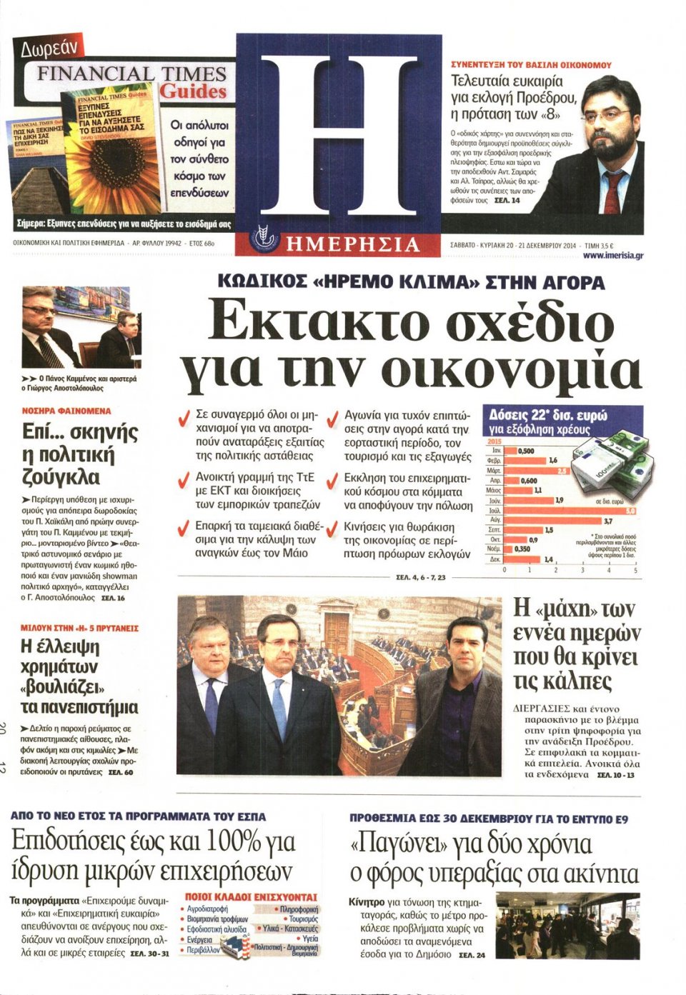 Πρωτοσέλιδο Εφημερίδας - ΗΜΕΡΗΣΙΑ - 2014-12-20