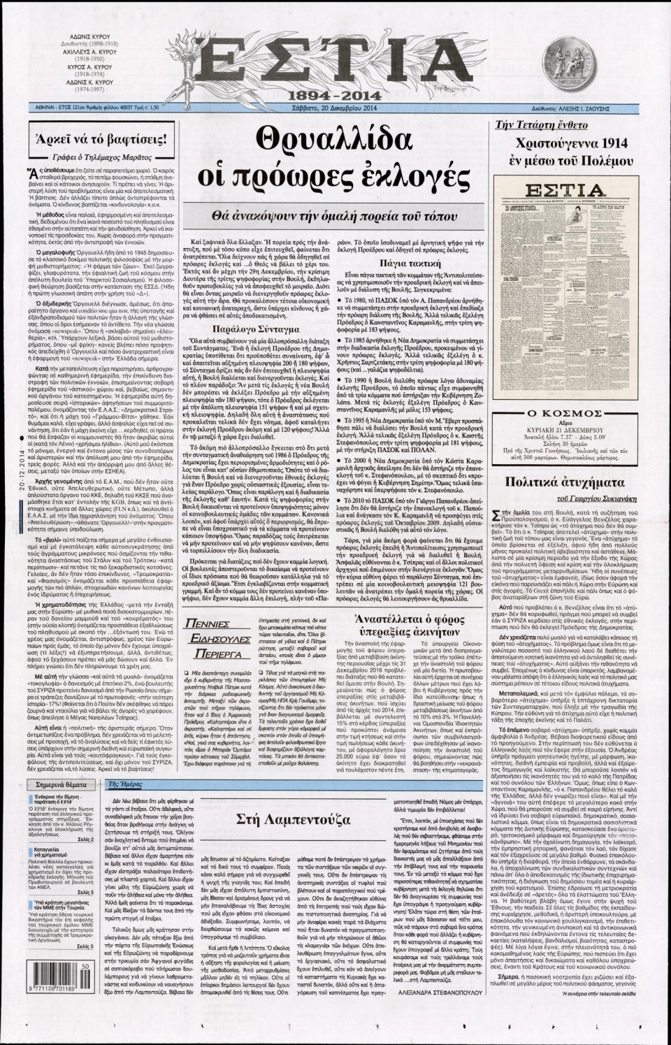 Πρωτοσέλιδο Εφημερίδας - ΕΣΤΙΑ - 2014-12-20