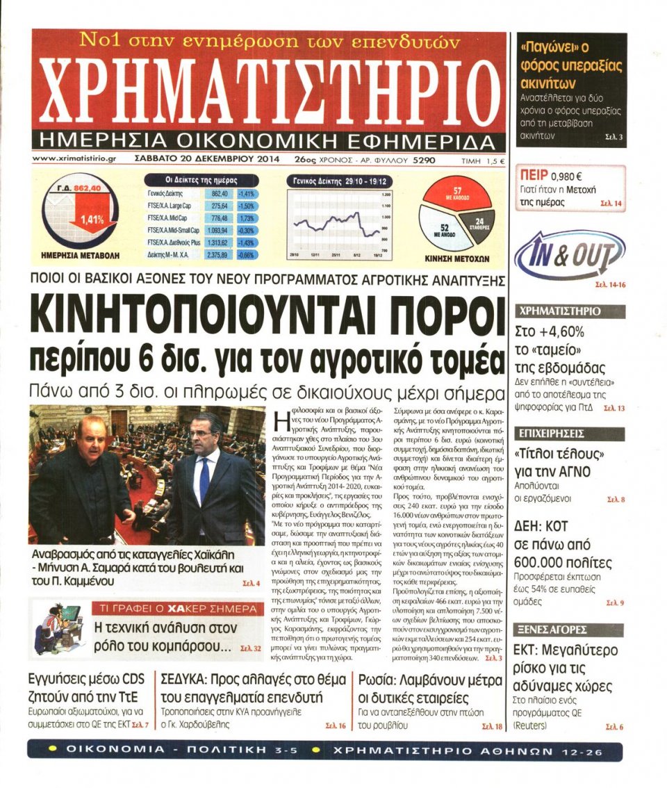 Πρωτοσέλιδο Εφημερίδας - ΧΡΗΜΑΤΙΣΤΗΡΙΟ - 2014-12-20