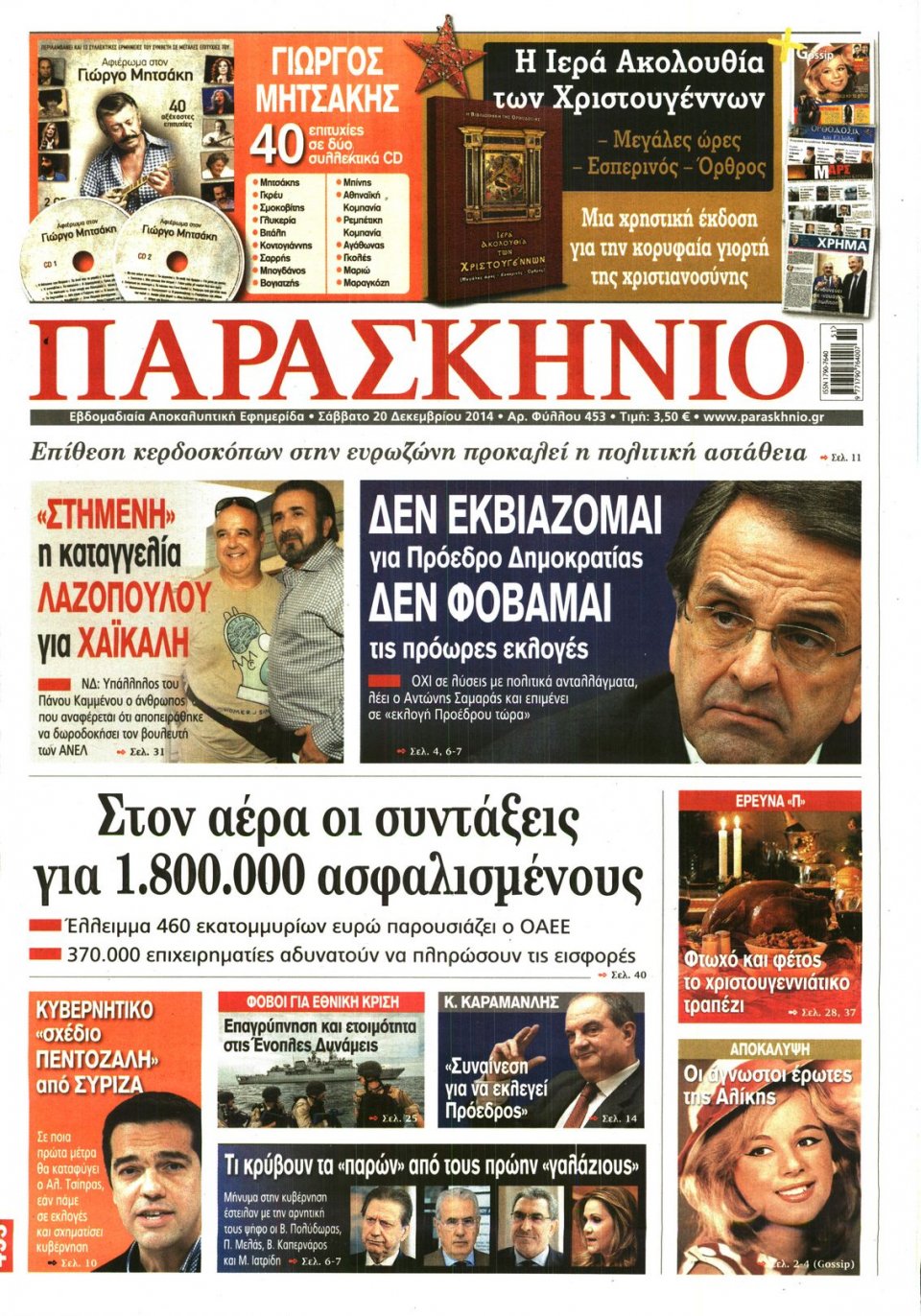 Πρωτοσέλιδο Εφημερίδας - ΤΟ ΠΑΡΑΣΚΗΝΙΟ - 2014-12-20