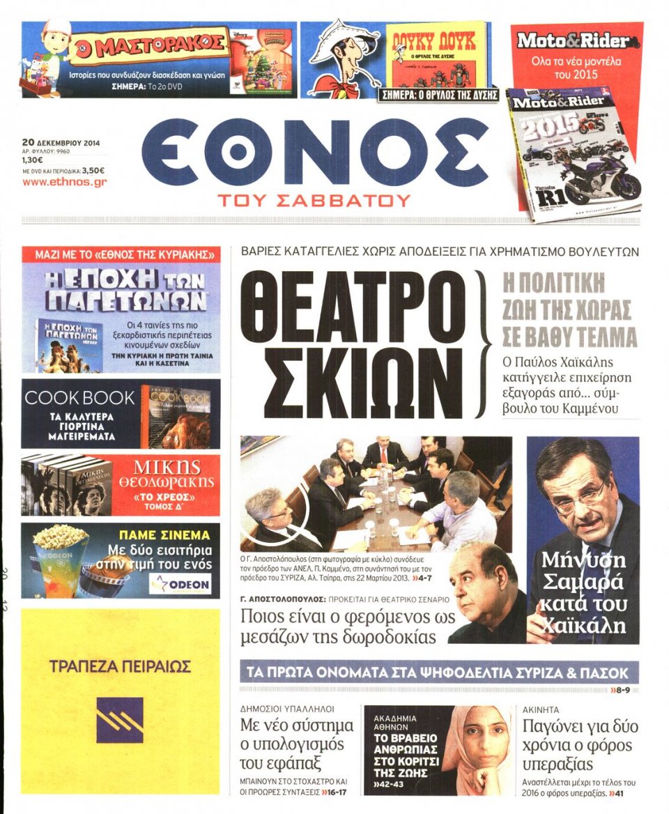 Πρωτοσέλιδο Εφημερίδας - ΕΘΝΟΣ - 2014-12-20