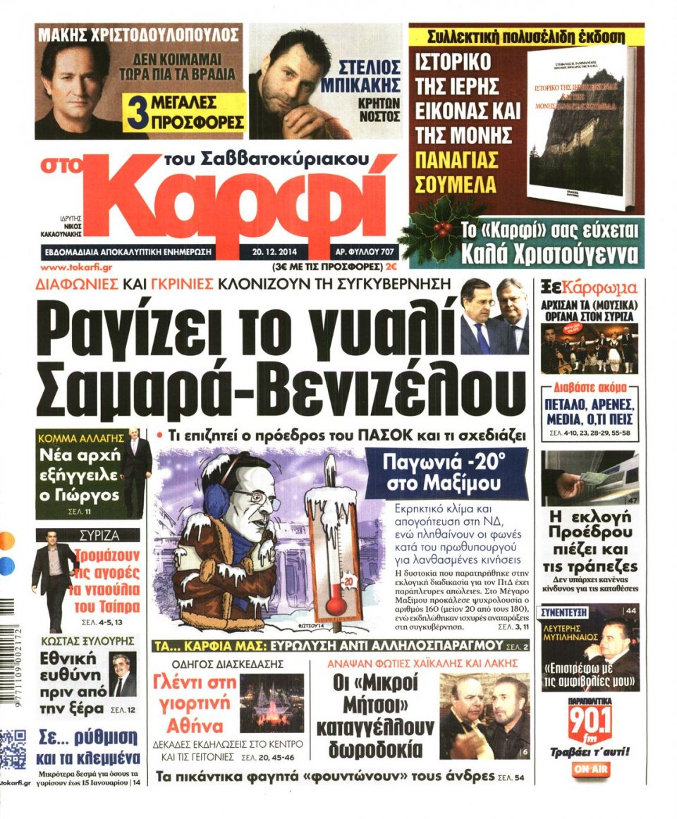 Πρωτοσέλιδο Εφημερίδας - ΚΑΡΦΙ - 2014-12-20