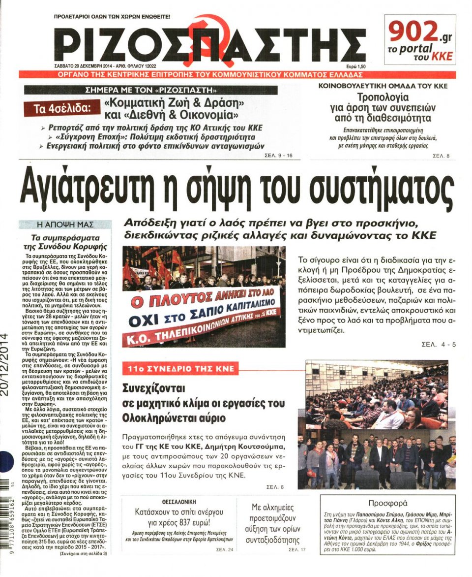 Πρωτοσέλιδο Εφημερίδας - ΡΙΖΟΣΠΑΣΤΗΣ - 2014-12-20