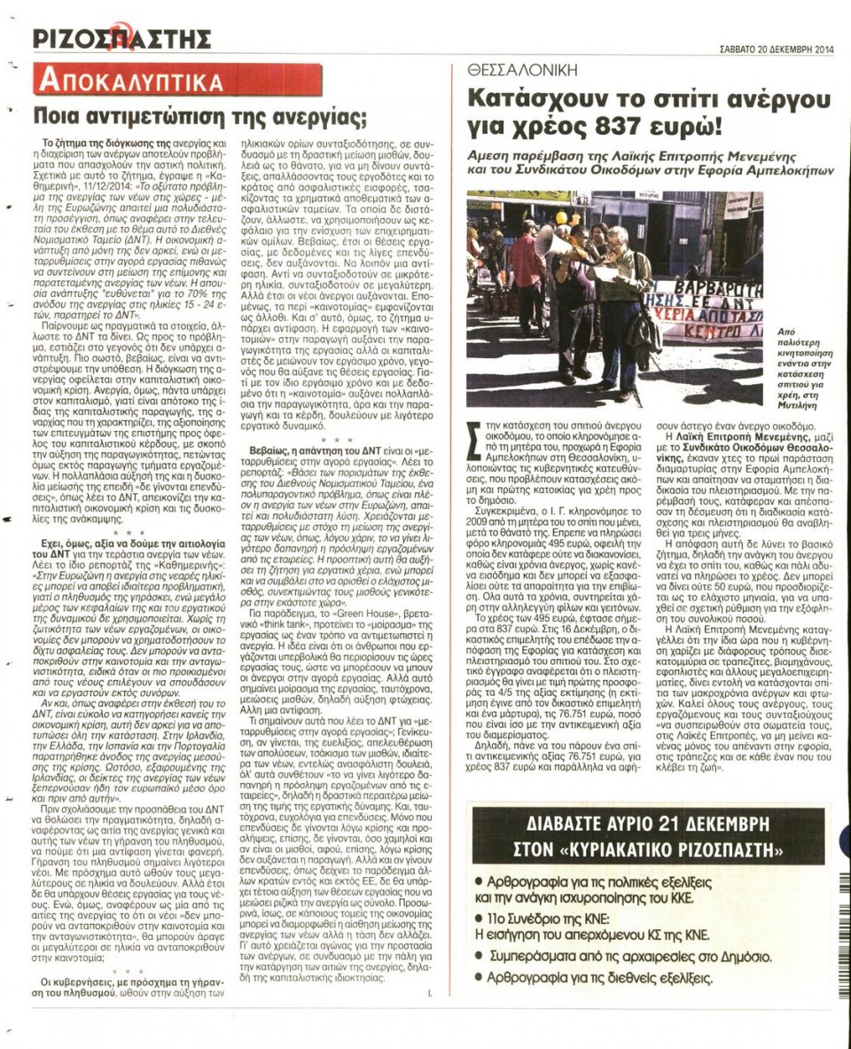 Οπισθόφυλλο Εφημερίδας - ΡΙΖΟΣΠΑΣΤΗΣ - 2014-12-20