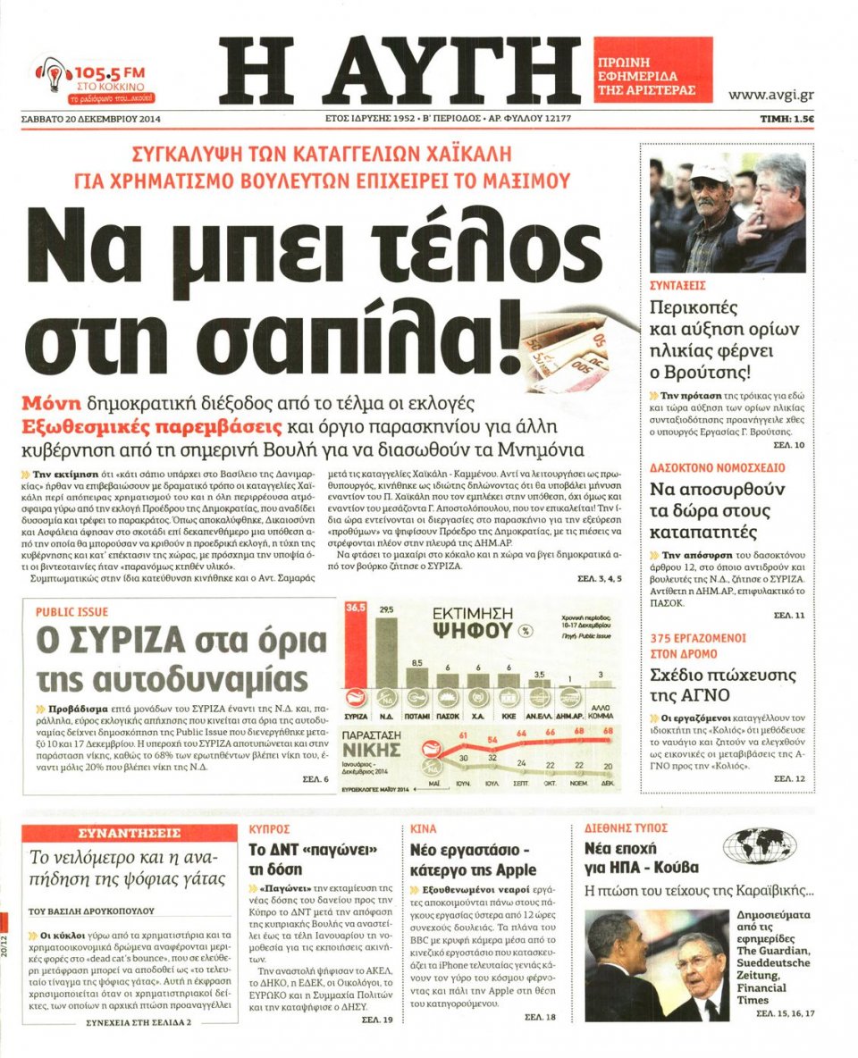 Πρωτοσέλιδο Εφημερίδας - ΑΥΓΗ - 2014-12-20