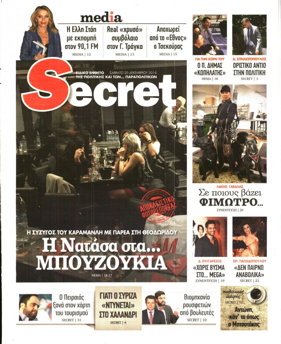 Πρωτοσέλιδο Εφημερίδας - ΠΑΡΑΠΟΛΙΤΙΚΑ_SECRET - 2014-12-20