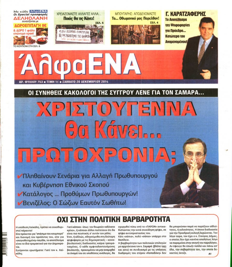 Πρωτοσέλιδο Εφημερίδας - ΑΛΦΑ ΕΝΑ - 2014-12-20