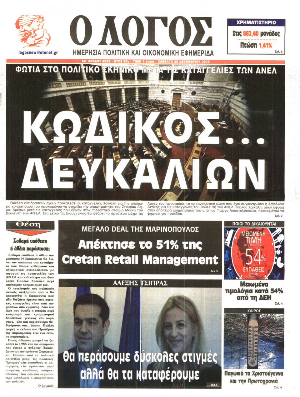 Πρωτοσέλιδο Εφημερίδας - Ο ΛΟΓΟΣ - 2014-12-20