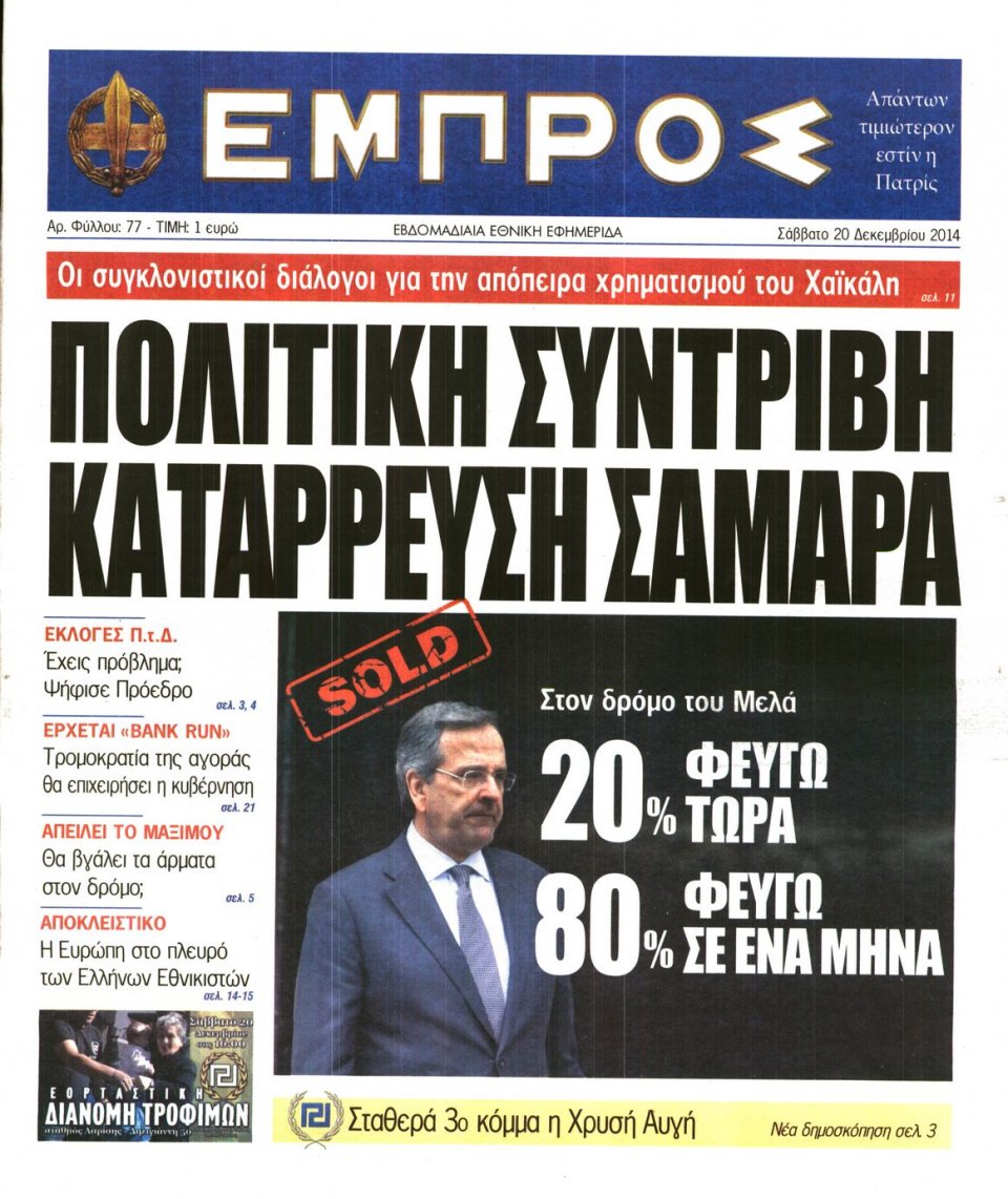 Πρωτοσέλιδο Εφημερίδας - ΕΜΠΡΟΣ - 2014-12-20