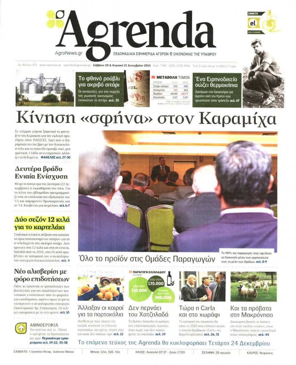 Πρωτοσέλιδο Εφημερίδας - AGRENDA - 2014-12-20