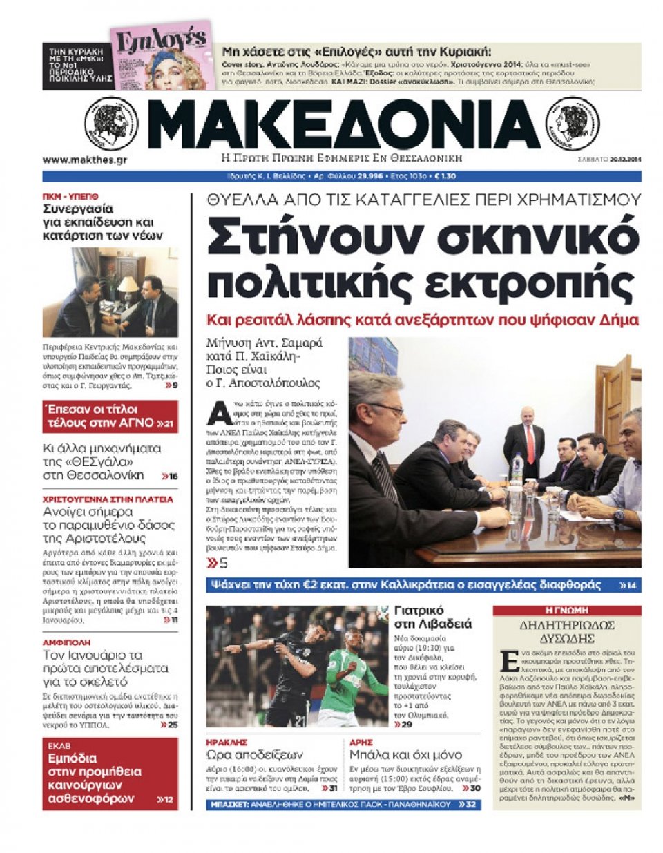Πρωτοσέλιδο Εφημερίδας - ΜΑΚΕΔΟΝΙΑ - 2014-12-20