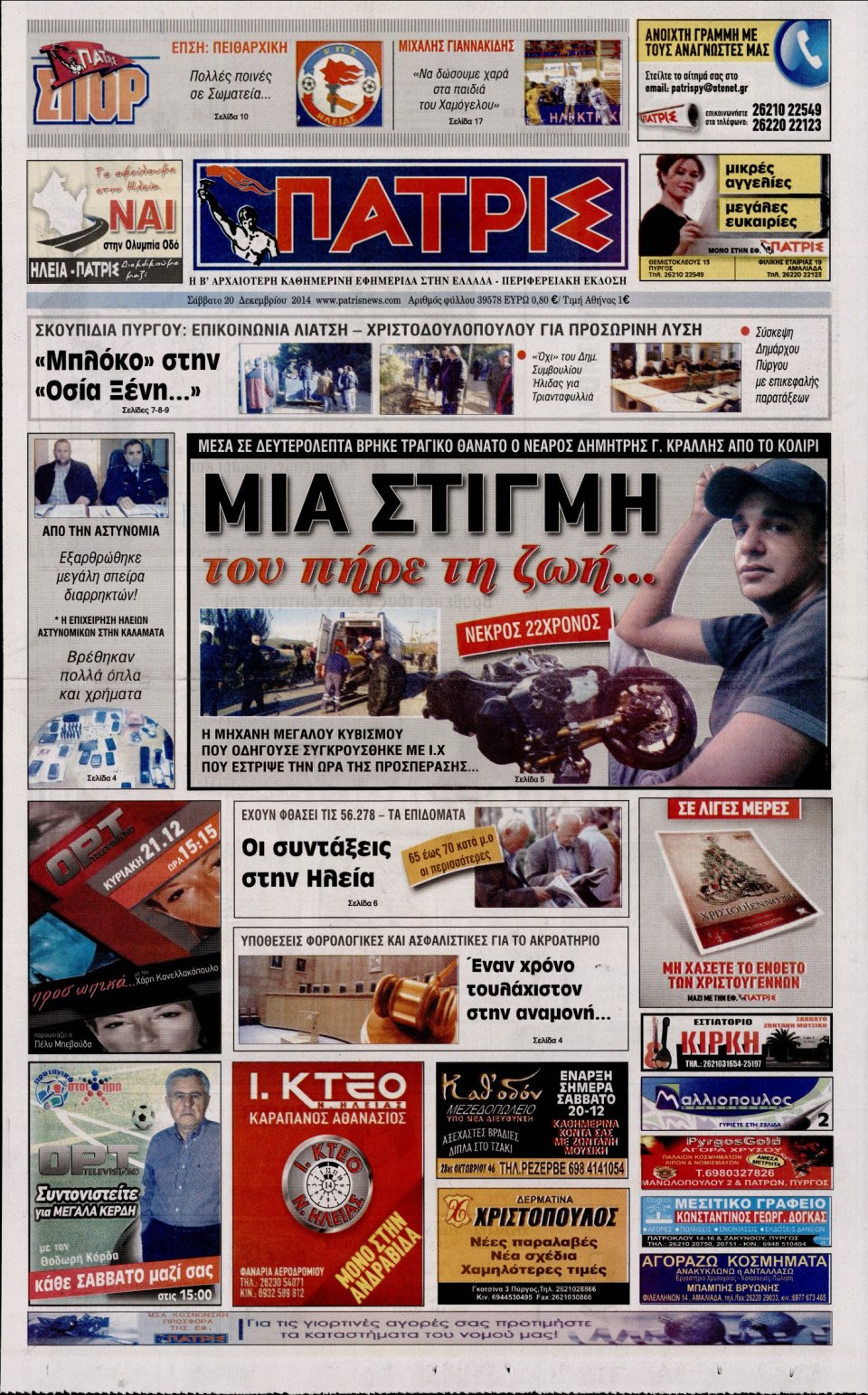 Πρωτοσέλιδο Εφημερίδας - ΠΑΤΡΙΣ ΠΥΡΓΟΥ - 2014-12-20