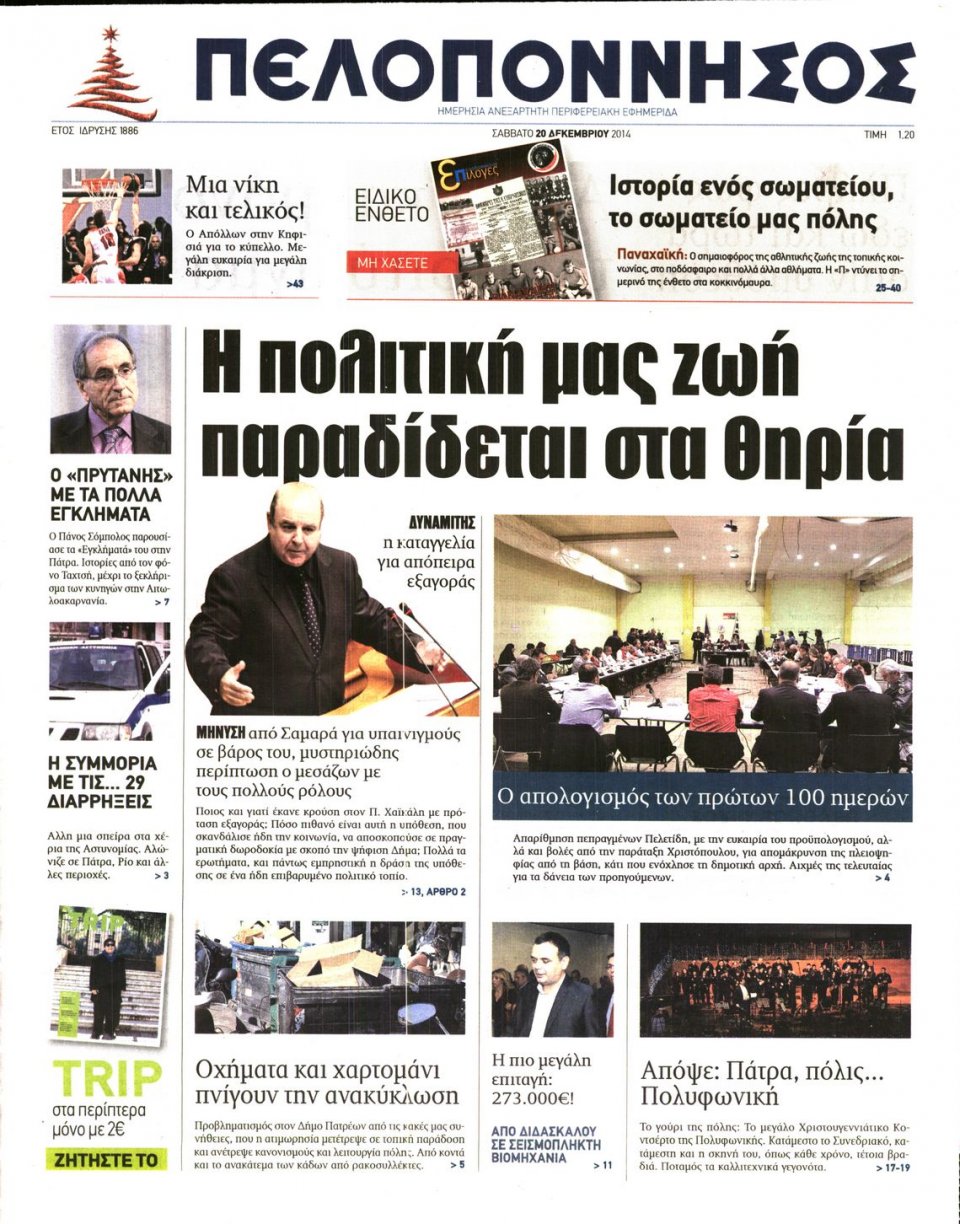 Πρωτοσέλιδο Εφημερίδας - ΠΕΛΟΠΟΝΝΗΣΟΣ - 2014-12-20