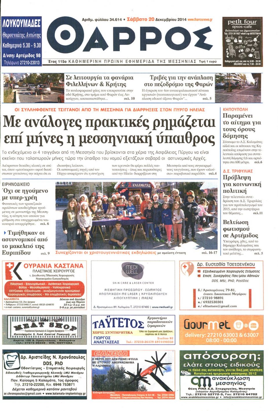 Πρωτοσέλιδο Εφημερίδας - ΘΑΡΡΟΣ ΜΕΣΣΗΝΙΑΣ - 2014-12-20