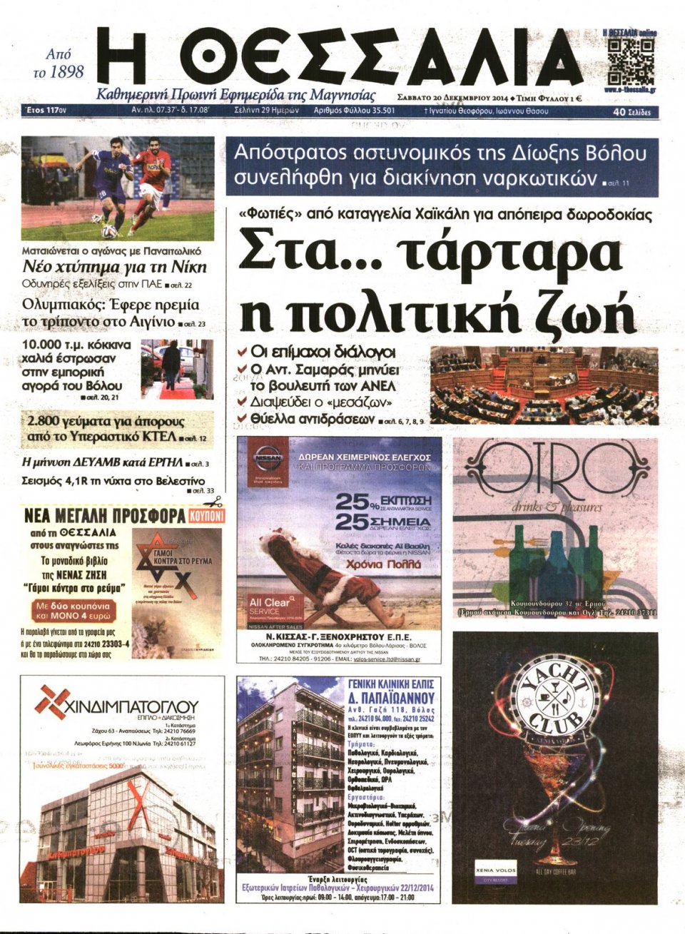 Πρωτοσέλιδο Εφημερίδας - ΘΕΣΣΑΛΙΑ ΒΟΛΟΥ - 2014-12-20