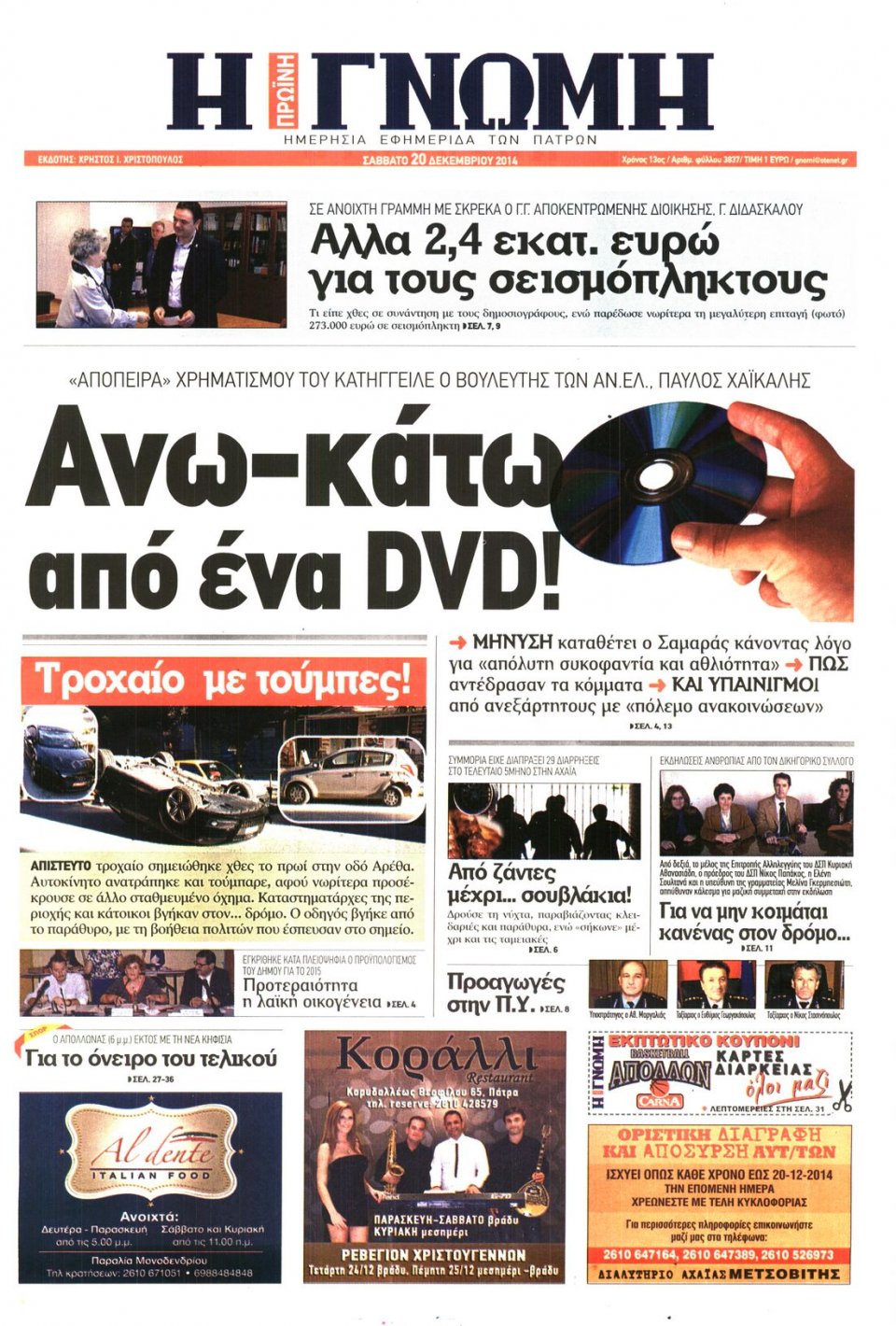 Πρωτοσέλιδο Εφημερίδας - ΓΝΩΜΗ ΠΑΤΡΩΝ   - 2014-12-20