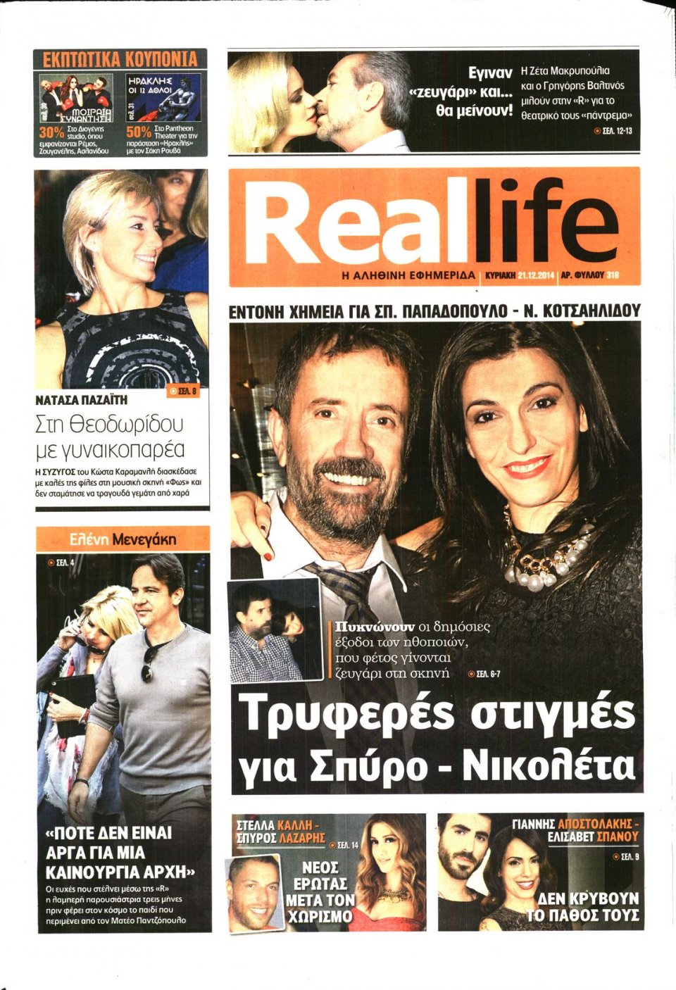 Πρωτοσέλιδο Εφημερίδας - REAL NEWS_REAL LIFE - 2014-12-21