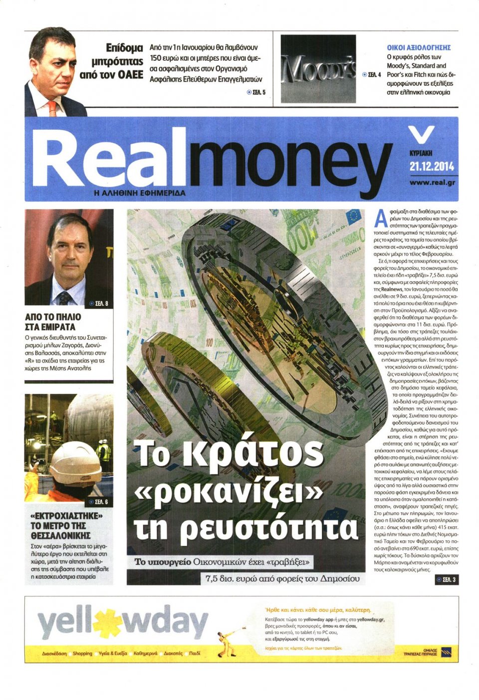 Πρωτοσέλιδο Εφημερίδας - REAL NEWS_REAL MONEY - 2014-12-21