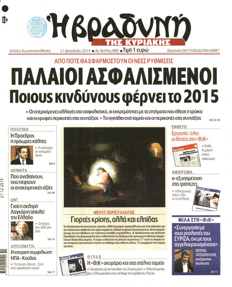 Πρωτοσέλιδο Εφημερίδας - ΒΡΑΔΥΝΗ ΤΗΣ ΚΥΡΙΑΚΗΣ - 2014-12-21