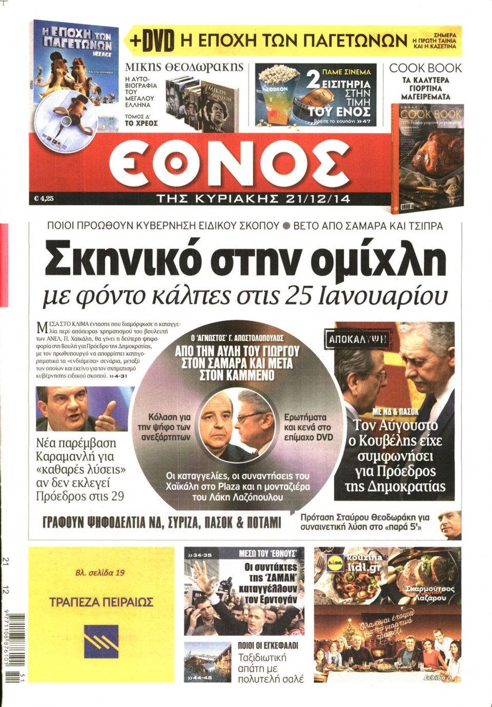 Πρωτοσέλιδο Εφημερίδας - ΕΘΝΟΣ  ΚΥΡΙΑΚΗΣ - 2014-12-21