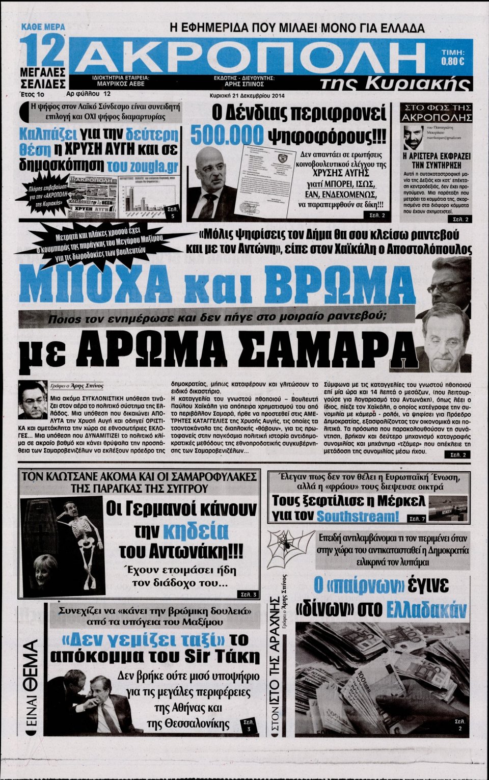 Πρωτοσέλιδο Εφημερίδας - Η ΑΚΡΟΠΟΛΗ ΤΗΣ ΚΥΡΙΑΚΗΣ - 2014-12-21