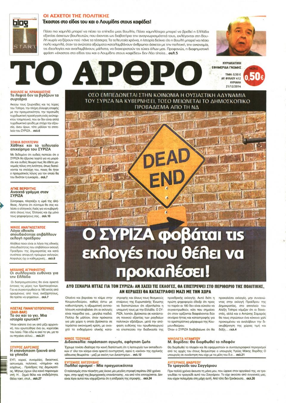 Πρωτοσέλιδο Εφημερίδας - ΤΟ ΑΡΘΡΟ  ΤΗΣ  ΚΥΡΙΑΚΗΣ - 2014-12-21