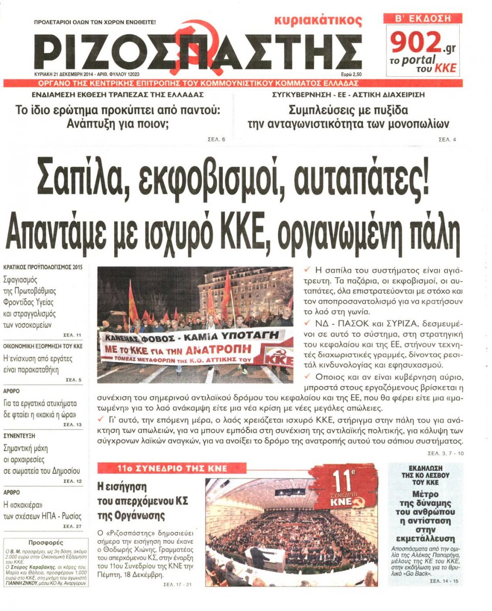 Πρωτοσέλιδο Εφημερίδας - ΡΙΖΟΣΠΑΣΤΗΣ ΤΗΣ ΚΥΡΙΑΚΗΣ - 2014-12-21