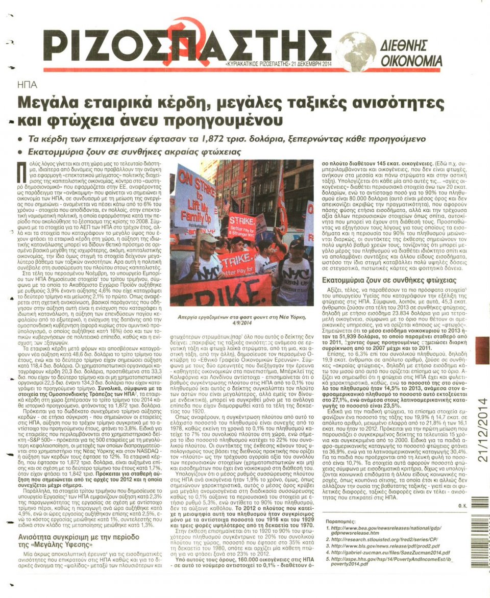 Οπισθόφυλλο Εφημερίδας - ΡΙΖΟΣΠΑΣΤΗΣ ΤΗΣ ΚΥΡΙΑΚΗΣ - 2014-12-21
