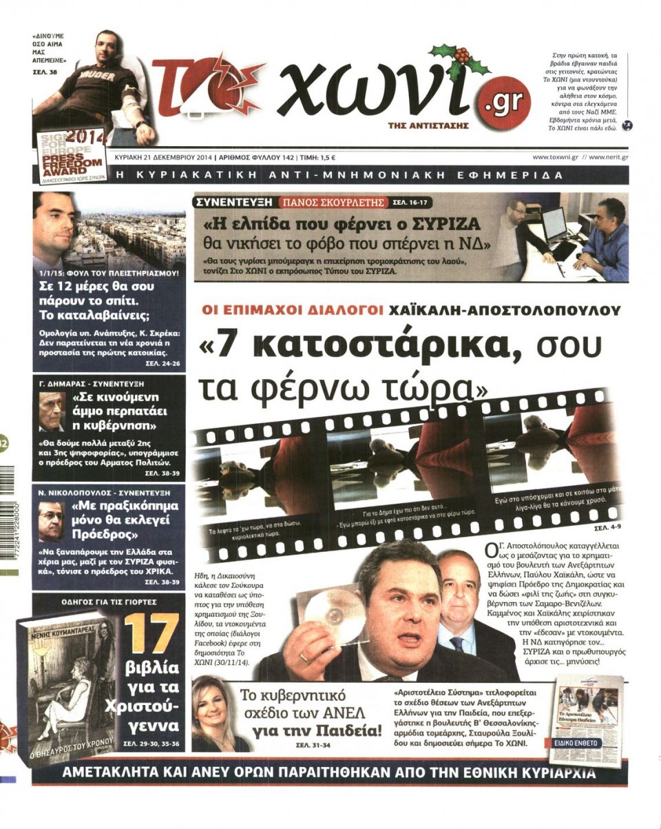 Πρωτοσέλιδο Εφημερίδας - ΤΟ ΧΩΝΙ - 2014-12-21