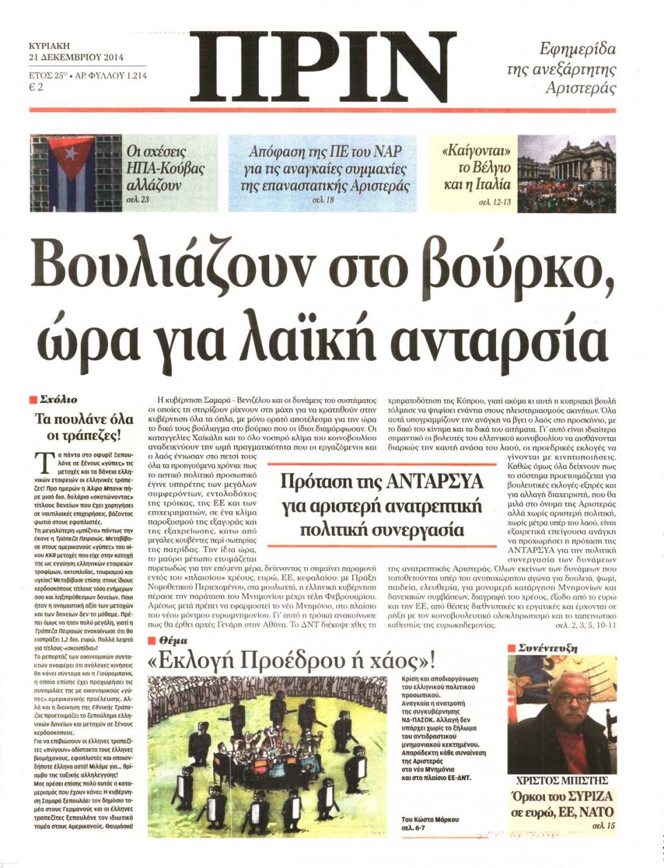 Πρωτοσέλιδο Εφημερίδας - ΠΡΙΝ - 2014-12-21