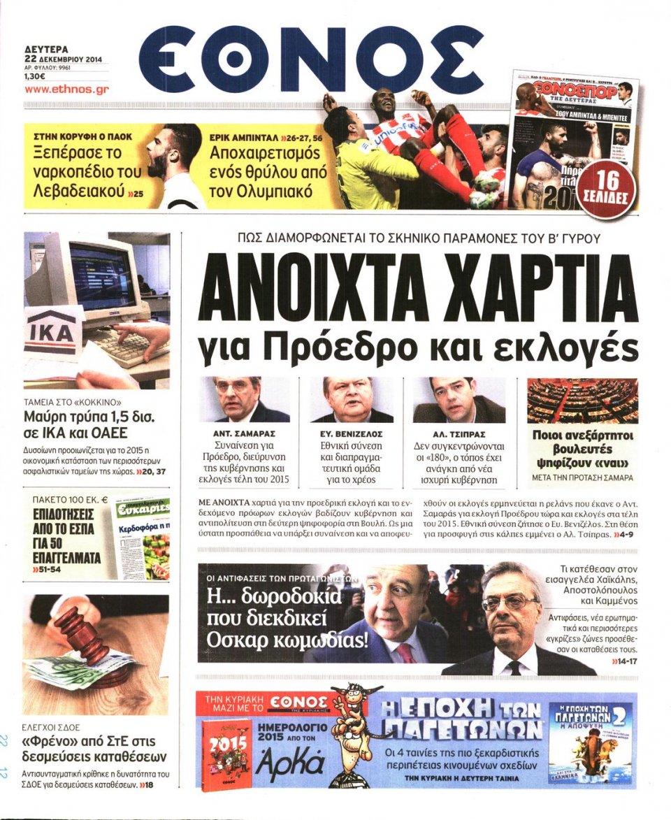 Πρωτοσέλιδο Εφημερίδας - ΕΘΝΟΣ - 2014-12-22