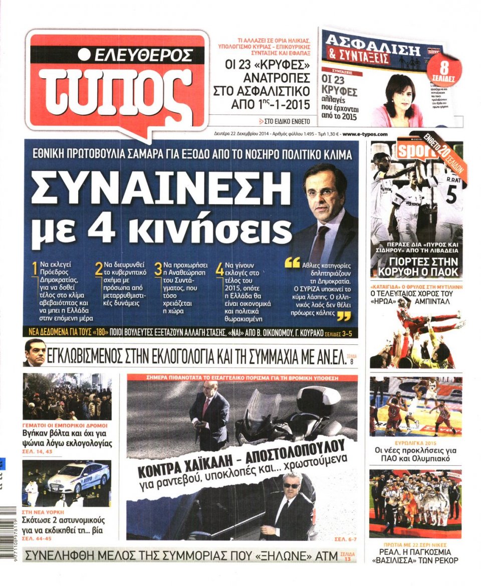 Πρωτοσέλιδο Εφημερίδας - ΕΛΕΥΘΕΡΟΣ ΤΥΠΟΣ - 2014-12-22
