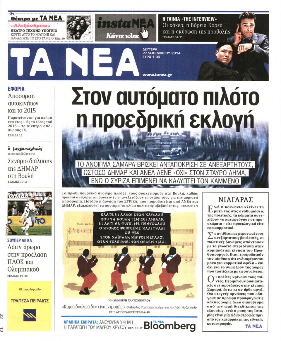 Πρωτοσέλιδο Εφημερίδας - ΤΑ ΝΕΑ - 2014-12-22