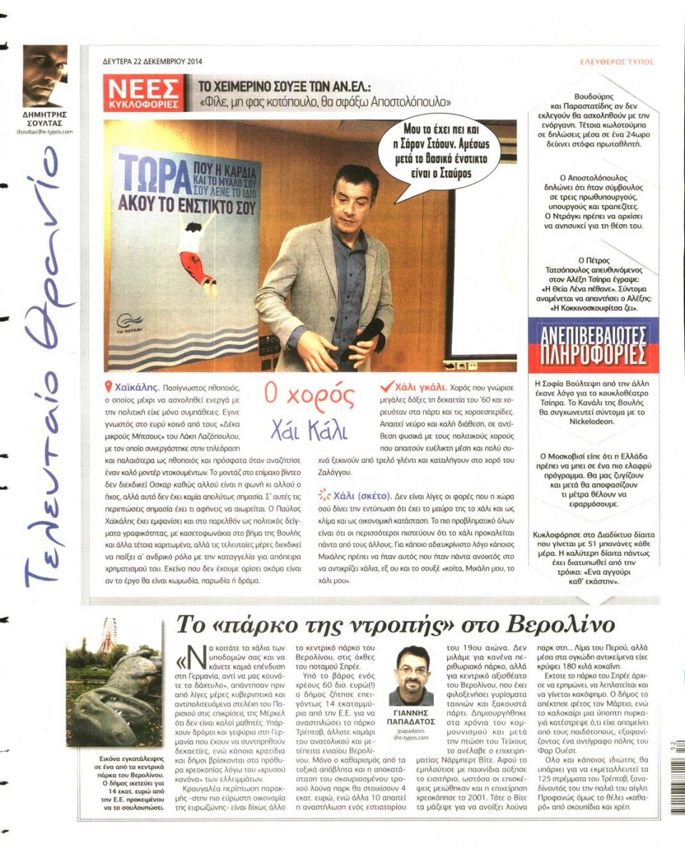 Οπισθόφυλλο Εφημερίδας - ΕΛΕΥΘΕΡΟΣ ΤΥΠΟΣ - 2014-12-22