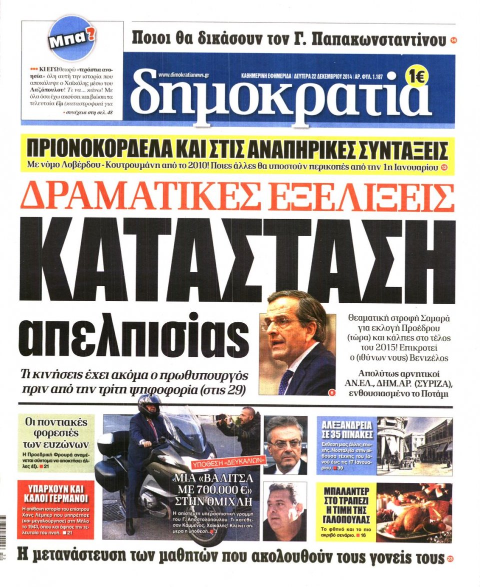 Πρωτοσέλιδο Εφημερίδας - ΔΗΜΟΚΡΑΤΙΑ - 2014-12-22