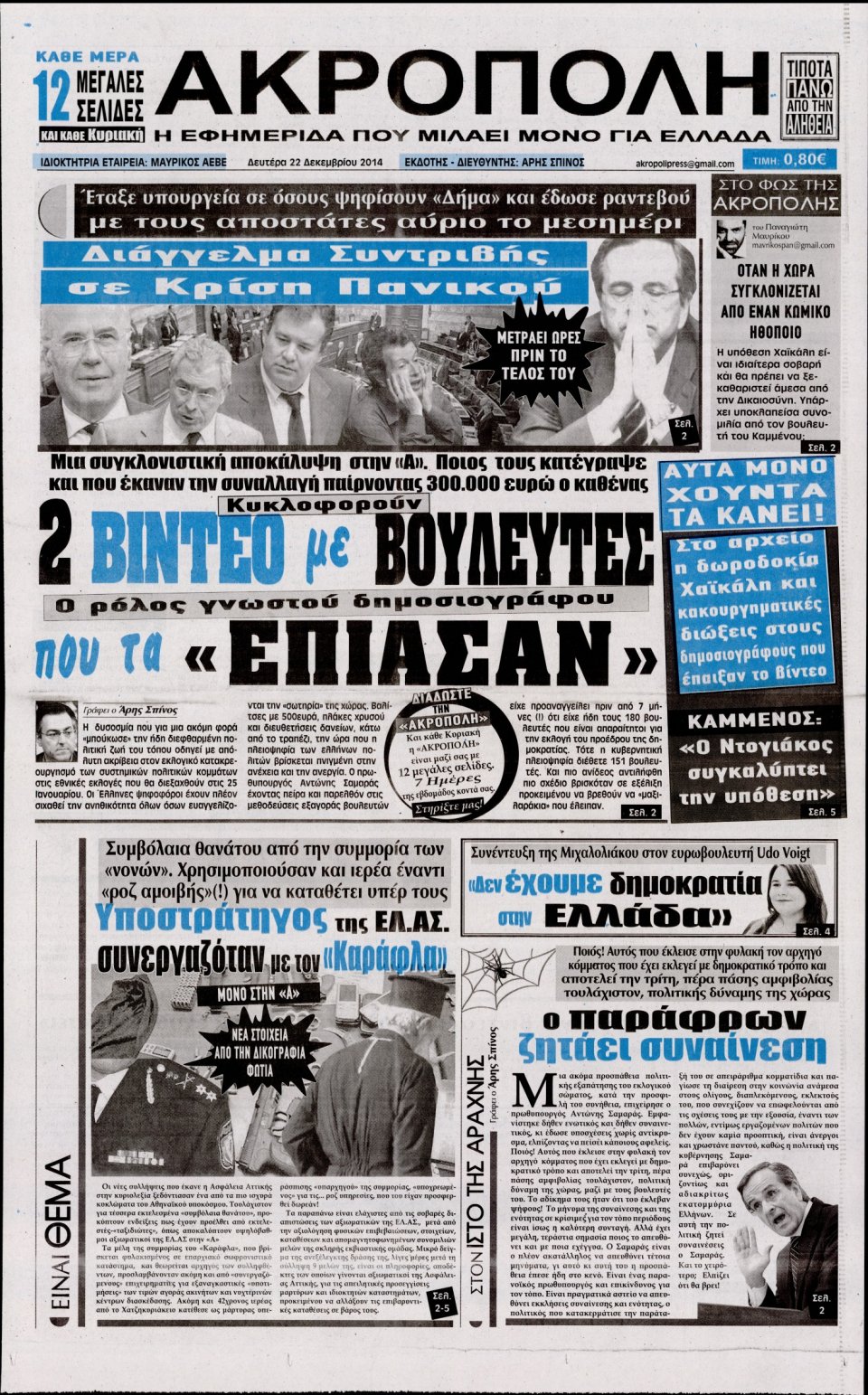 Πρωτοσέλιδο Εφημερίδας - Η ΑΚΡΟΠΟΛΗ - 2014-12-22