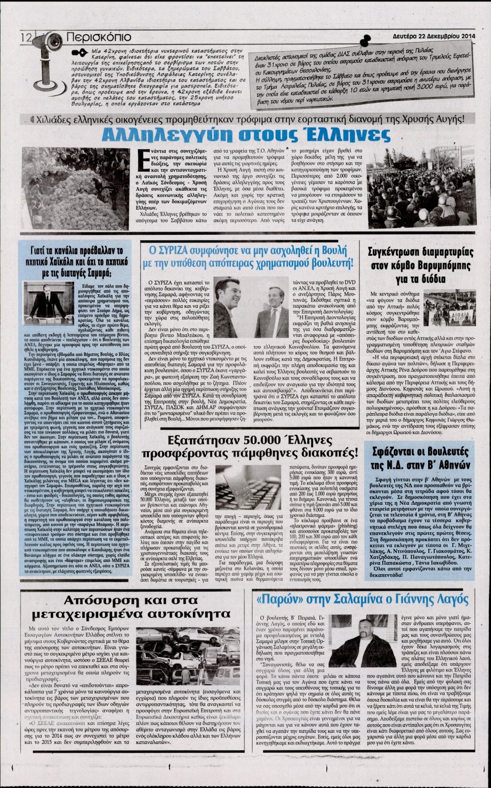 Οπισθόφυλλο Εφημερίδας - Η ΑΚΡΟΠΟΛΗ - 2014-12-22