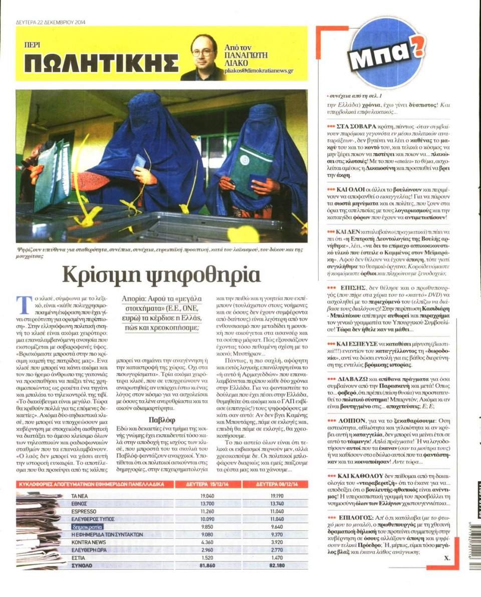 Οπισθόφυλλο Εφημερίδας - ΔΗΜΟΚΡΑΤΙΑ - 2014-12-22