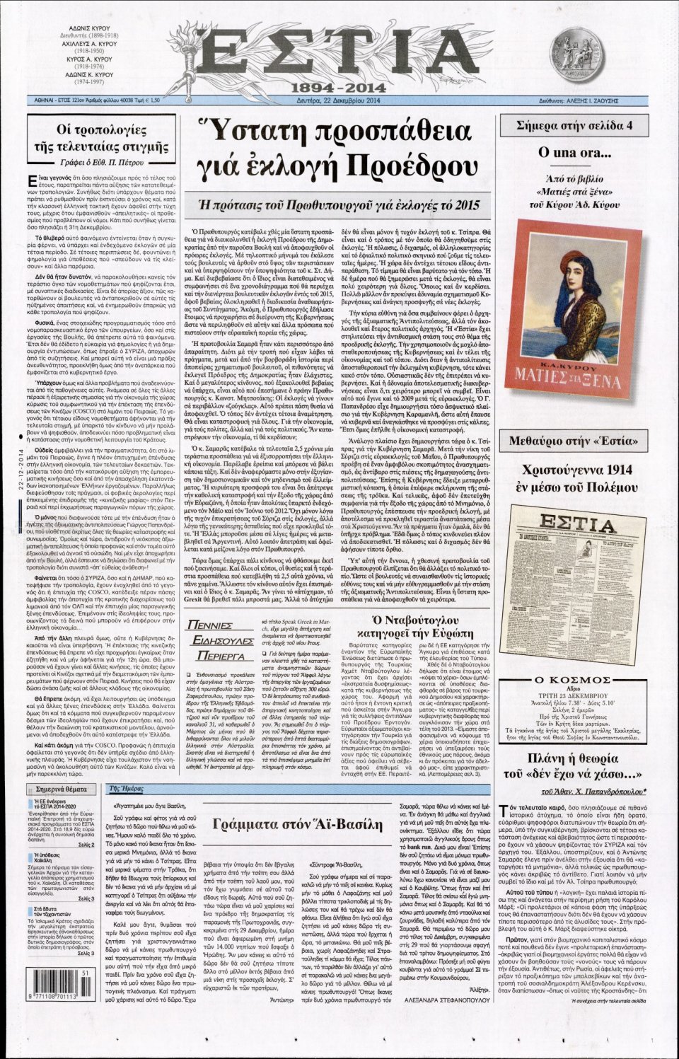 Πρωτοσέλιδο Εφημερίδας - ΕΣΤΙΑ - 2014-12-22