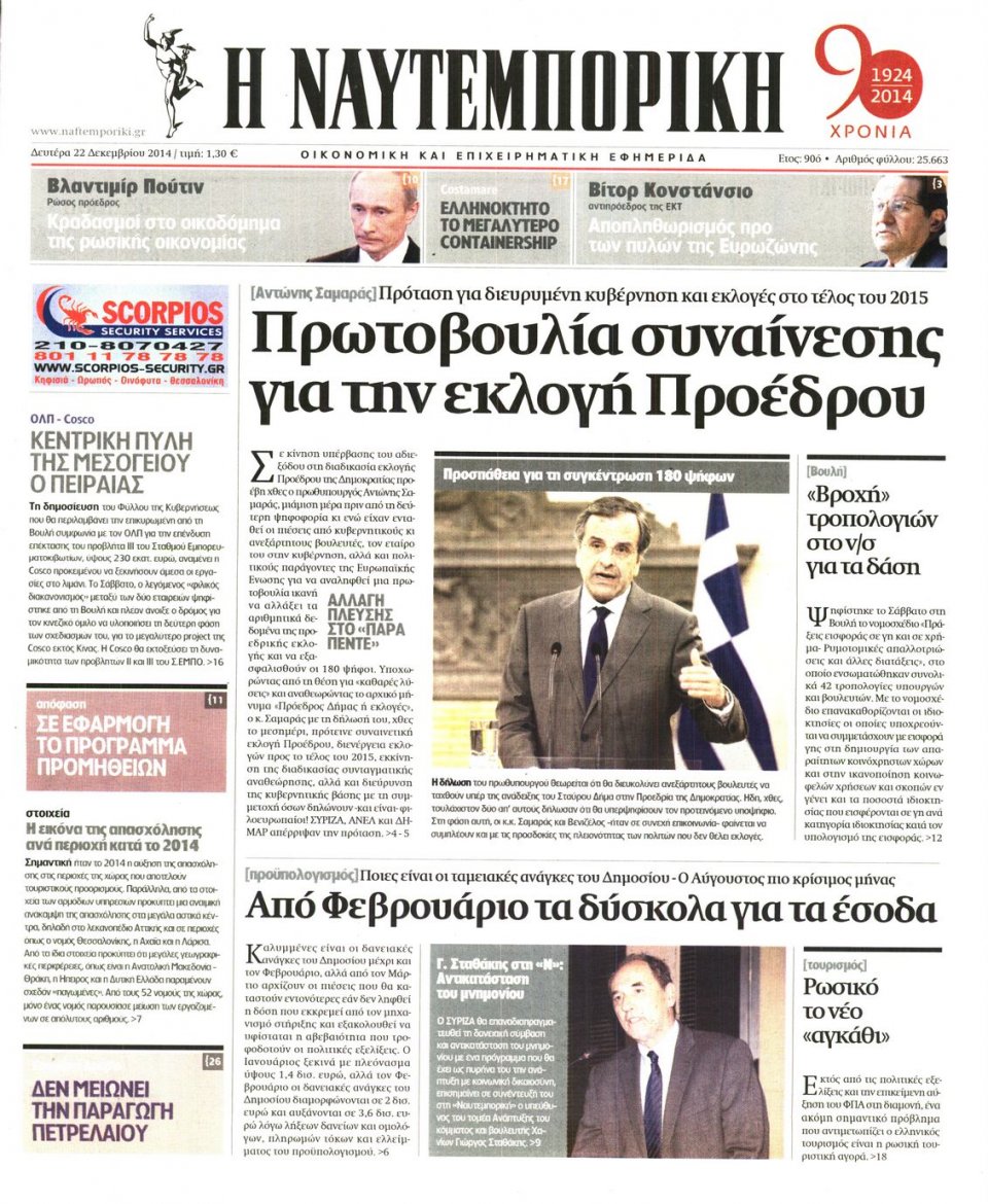 Πρωτοσέλιδο Εφημερίδας - ΝΑΥΤΕΜΠΟΡΙΚΗ - 2014-12-22