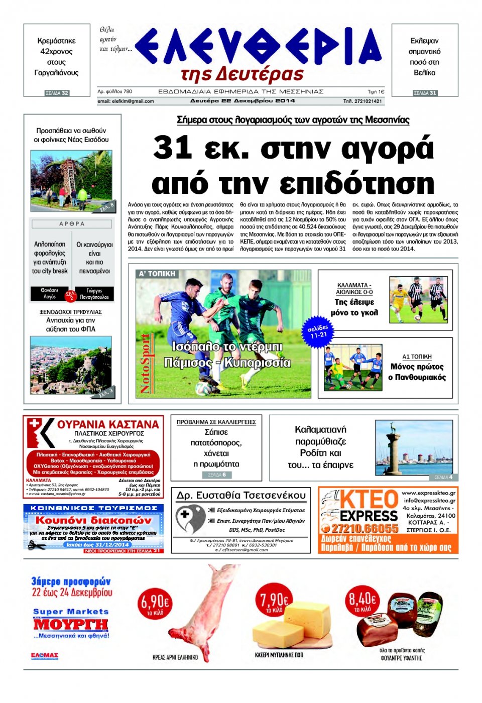 Πρωτοσέλιδο Εφημερίδας - ΕΛΕΥΘΕΡΙΑ ΚΑΛΑΜΑΤΑΣ - 2014-12-22