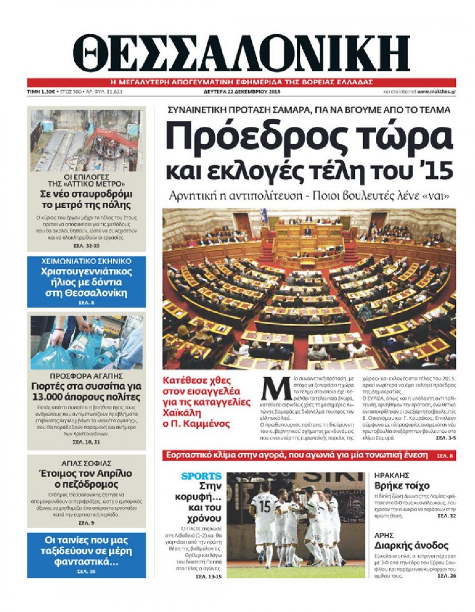 Πρωτοσέλιδο Εφημερίδας - ΘΕΣΣΑΛΟΝΙΚΗ - 2014-12-22
