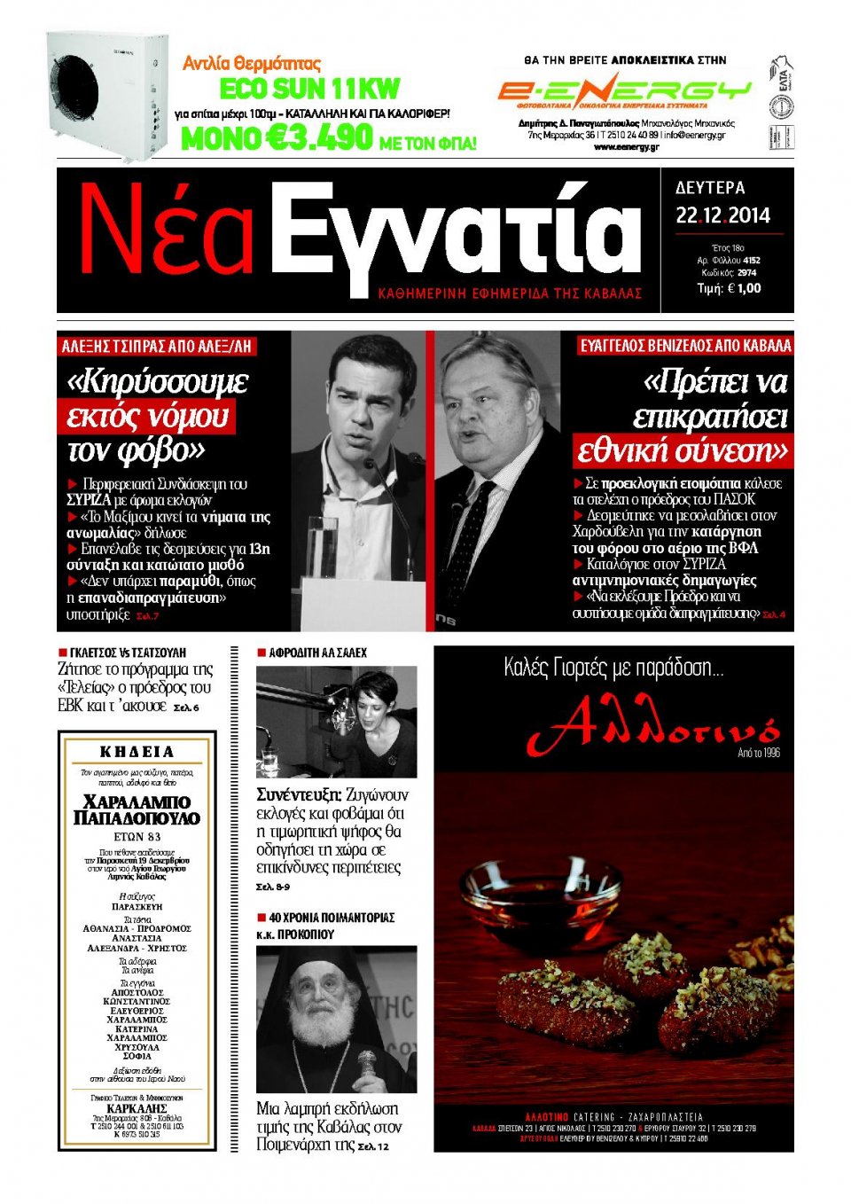 Πρωτοσέλιδο Εφημερίδας - ΝΕΑ ΕΓΝΑΤΙΑ ΚΑΒΑΛΑΣ - 2014-12-22