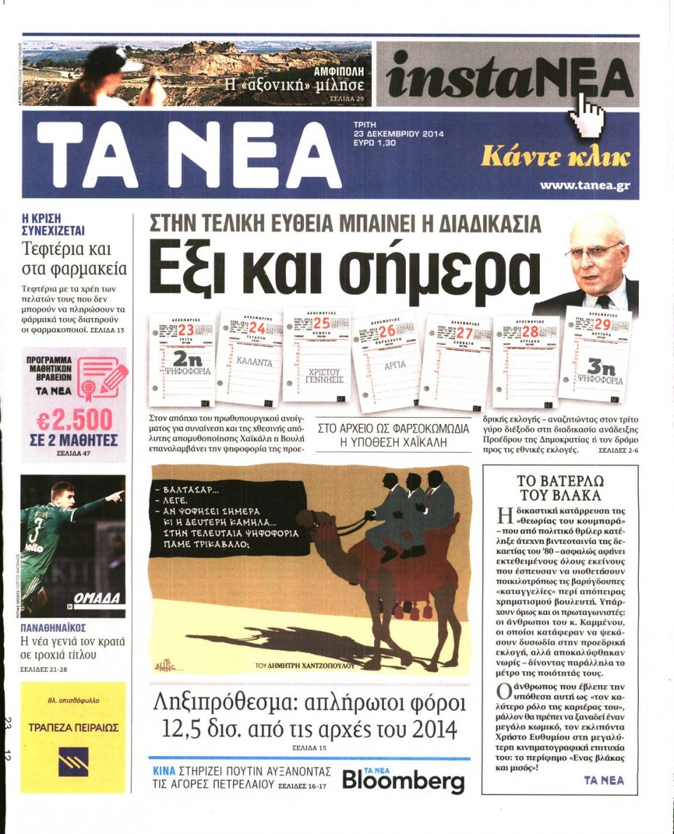 Πρωτοσέλιδο Εφημερίδας - ΤΑ ΝΕΑ - 2014-12-23