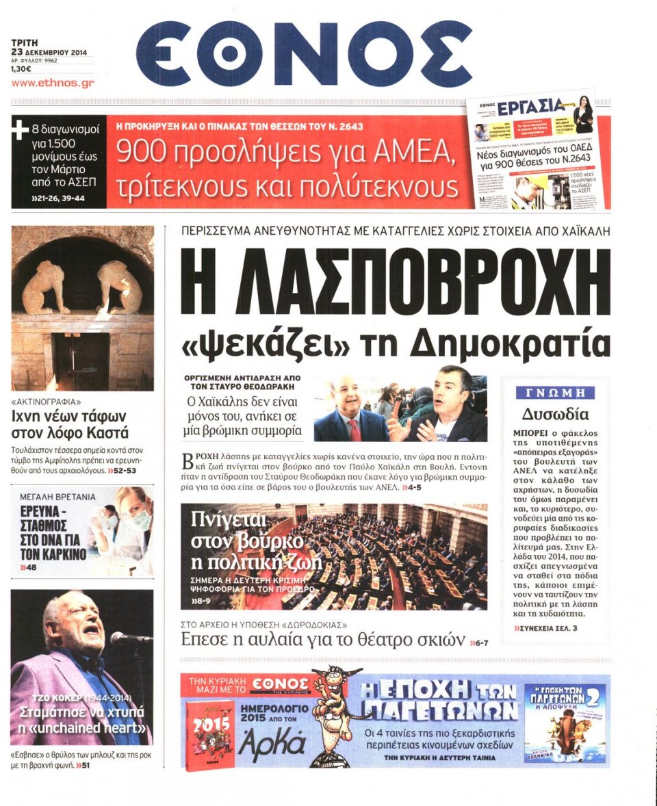 Πρωτοσέλιδο Εφημερίδας - ΕΘΝΟΣ - 2014-12-23