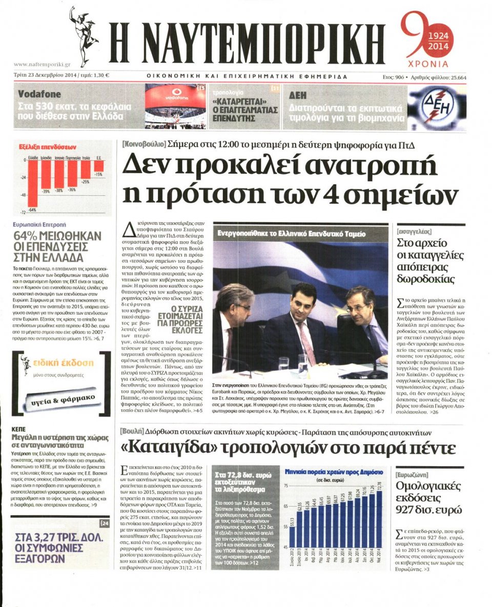 Πρωτοσέλιδο Εφημερίδας - ΝΑΥΤΕΜΠΟΡΙΚΗ - 2014-12-23